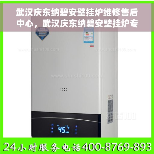 武汉庆东纳碧安壁挂炉维修售后中心，武汉庆东纳碧安壁挂炉专业维修与售后服务中心