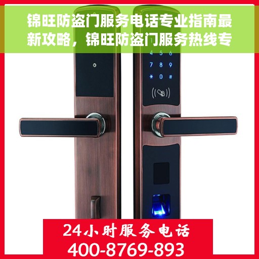 锦旺防盗门服务电话专业指南最新攻略，锦旺防盗门服务热线专业指南，最新电话及专业攻略