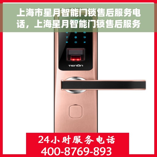 上海市星月智能门锁售后服务电话，上海星月智能门锁售后服务热线电话公布