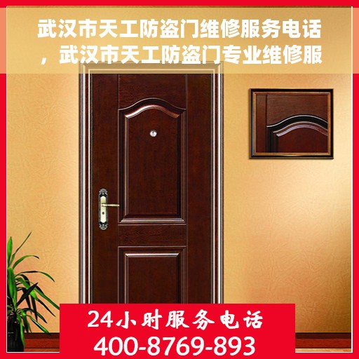 武汉市天工防盗门维修服务电话，武汉市天工防盗门专业维修服务热线