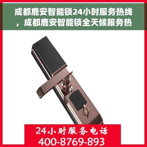 成都鹿安智能锁24小时服务热线，成都鹿安智能锁全天候服务热线，贴心守护您的安全