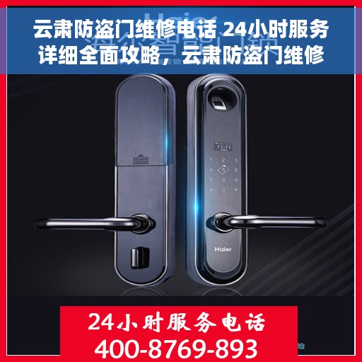 云肃防盗门维修电话 24小时服务详细全面攻略，云肃防盗门维修电话，全天候服务，专业全面的维修攻略