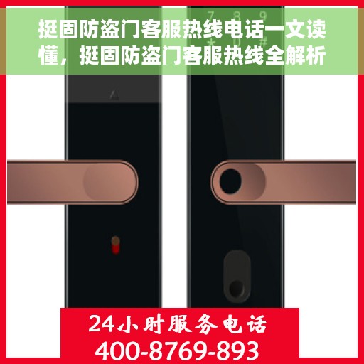 挺固防盗门客服热线电话一文读懂，挺固防盗门客服热线全解析，一站式解决您的疑问和需求