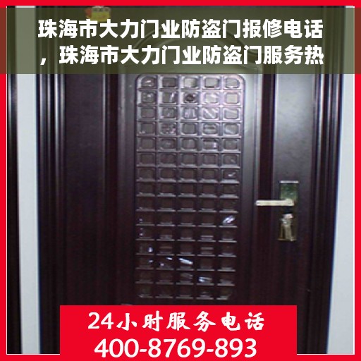 珠海市大力门业防盗门报修电话，珠海市大力门业防盗门服务热线及报修电话全攻略