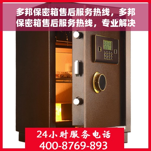 多邦保密箱售后服务热线，多邦保密箱售后服务热线，专业解决您的安全存储问题
