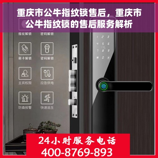 重庆市公牛指纹锁售后，重庆市公牛指纹锁的售后服务解析