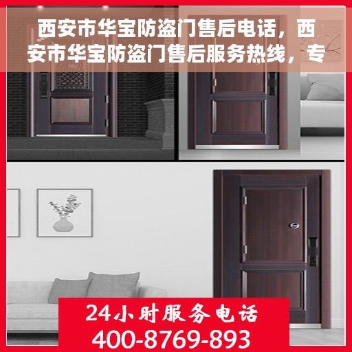 西安市华宝防盗门售后电话，西安市华宝防盗门售后服务热线，专业解决您的安全门问题！