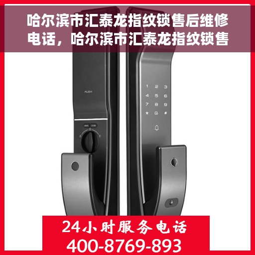 哈尔滨市汇泰龙指纹锁售后维修电话，哈尔滨市汇泰龙指纹锁售后维修热线及专业服务团队