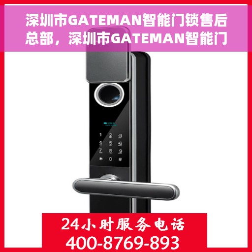 深圳市GATEMAN智能门锁售后总部，深圳市GATEMAN智能门锁售后总部，专业服务的背后故事