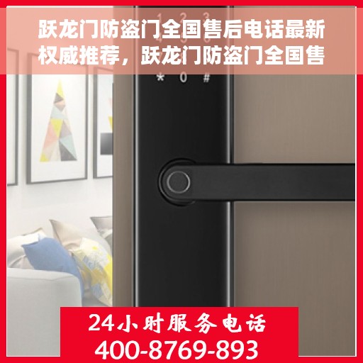 跃龙门防盗门全国售后电话最新权威推荐，跃龙门防盗门全国售后电话最新权威推荐及售后服务详解