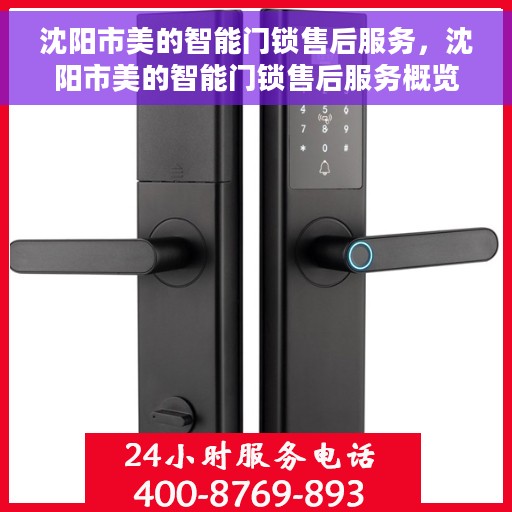 沈阳市美的智能门锁售后服务，沈阳市美的智能门锁售后服务概览