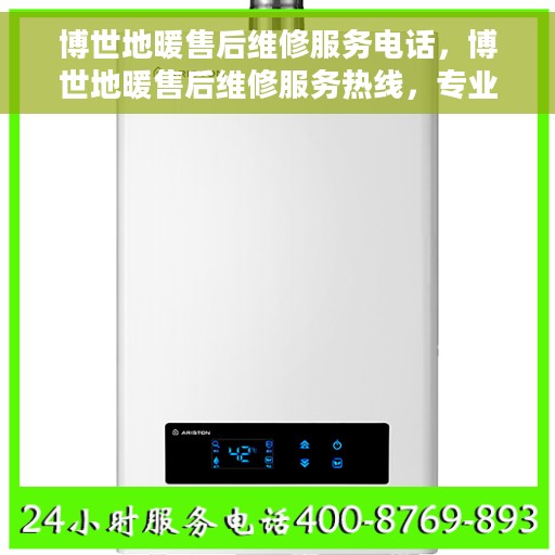 博世地暖售后维修服务电话，博世地暖售后维修服务热线，专业解决您的地暖问题！