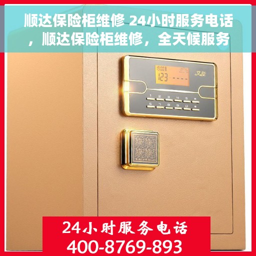顺达保险柜维修 24小时服务电话，顺达保险柜维修，全天候服务电话，保障您的安全无忧