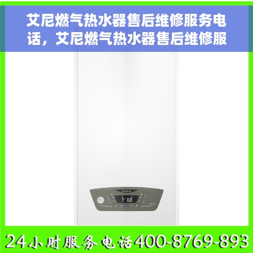 艾尼燃气热水器售后维修服务电话，艾尼燃气热水器售后维修服务热线及专业解决方案