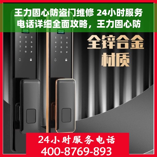 王力固心防盗门维修 24小时服务电话详细全面攻略，王力固心防盗门维修指南，全天候服务电话与详细全面攻略