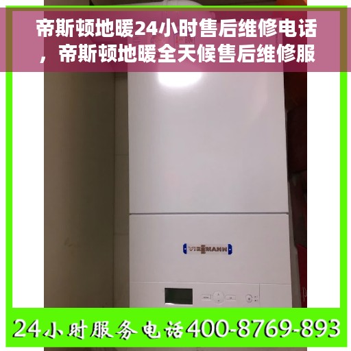 帝斯顿地暖24小时售后维修电话，帝斯顿地暖全天候售后维修服务热线