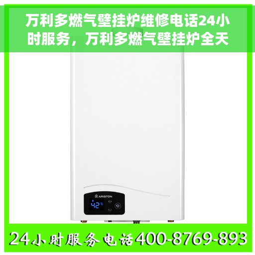 万利多燃气壁挂炉维修电话24小时服务，万利多燃气壁挂炉全天候维修服务热线