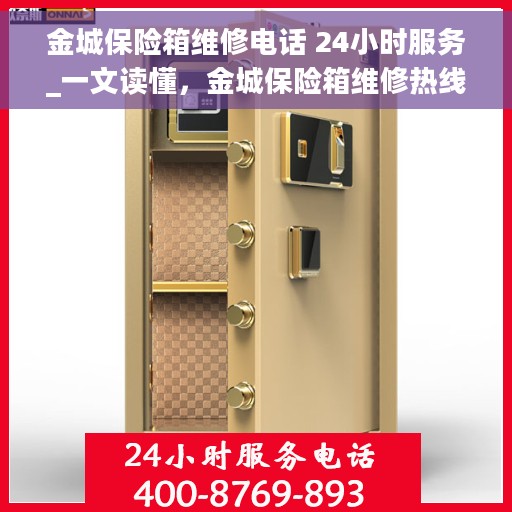 金城保险箱维修电话 24小时服务_一文读懂，金城保险箱维修热线全天候服务指南