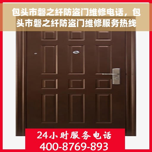包头市磐之纤防盗门维修电话，包头市磐之纤防盗门维修服务热线