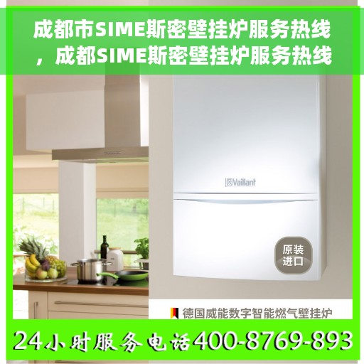 成都市SIME斯密壁挂炉服务热线，成都SIME斯密壁挂炉服务热线，专业维修与售后支持团队为您护航