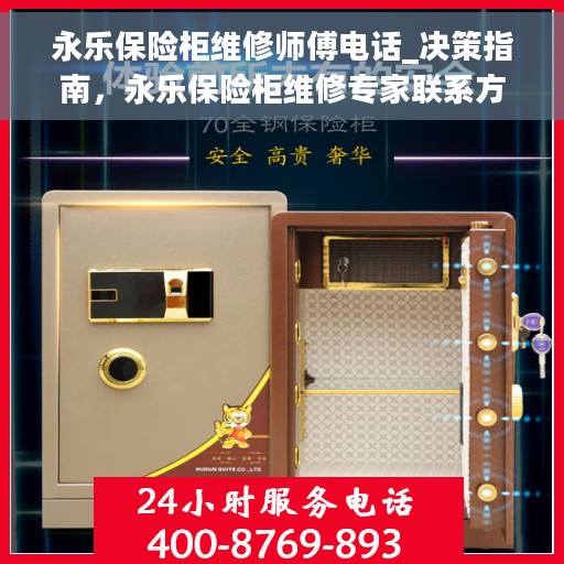 永乐保险柜维修师傅电话_决策指南，永乐保险柜维修专家联系方式，专业维修决策指南