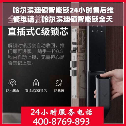 哈尔滨迪硕智能锁24小时售后维修电话，哈尔滨迪硕智能锁全天候售后维修服务热线