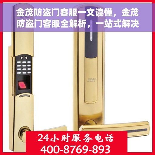 金茂防盗门客服一文读懂，金茂防盗门客服全解析，一站式解决您的疑问和需求
