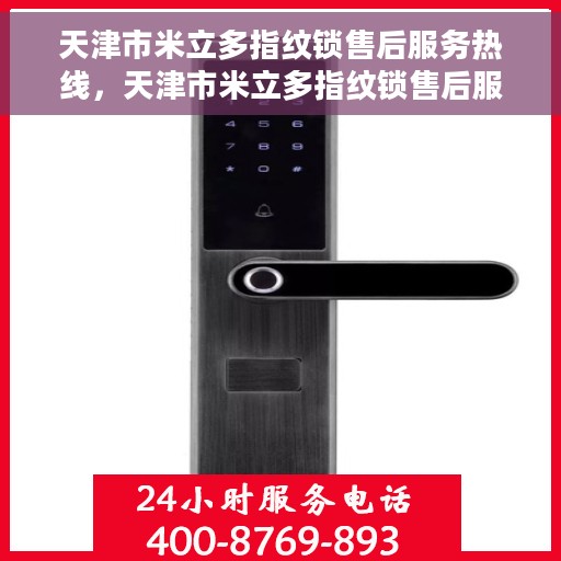 天津市米立多指纹锁售后服务热线，天津市米立多指纹锁售后服务热线，专业解决您的锁事无忧