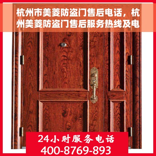 杭州市美菱防盗门售后电话，杭州美菱防盗门售后服务热线及电话查询指南
