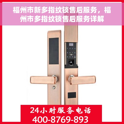 福州市新多指纹锁售后服务，福州市多指纹锁售后服务详解