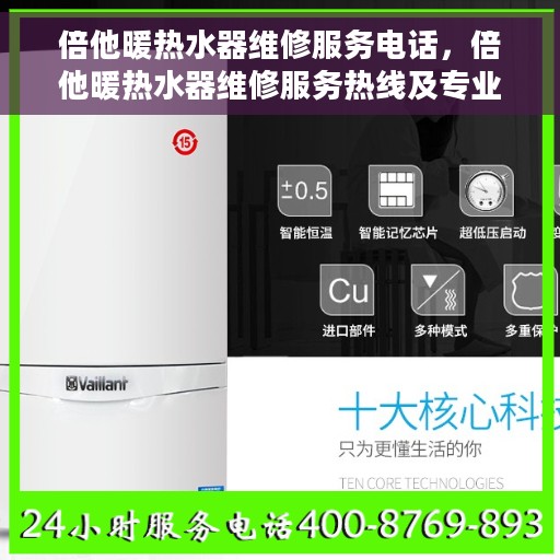 倍他暖热水器维修服务电话,倍他暖热水器维修服务热线及专业维修团队介绍 倍他暖热水器维修服务电话,倍他暖热水器维修服务热线及专业维修团队介绍