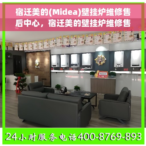 宿迁美的(Midea)壁挂炉维修售后中心，宿迁美的壁挂炉维修售后中心专业服务团队