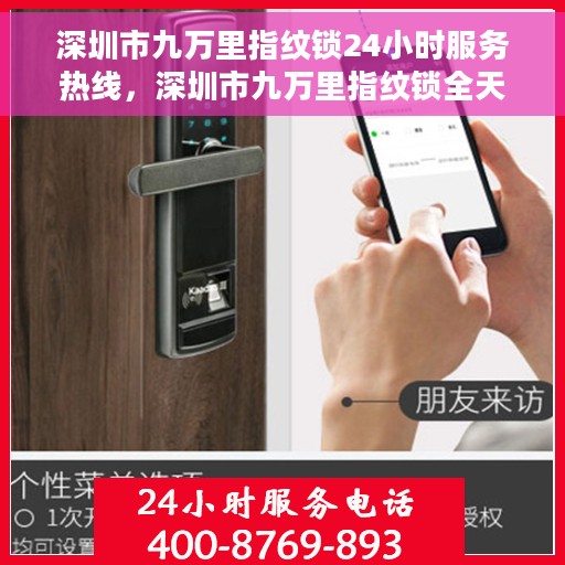 深圳市九万里指纹锁24小时服务热线，深圳市九万里指纹锁全天候服务热线，专业解锁解决方案