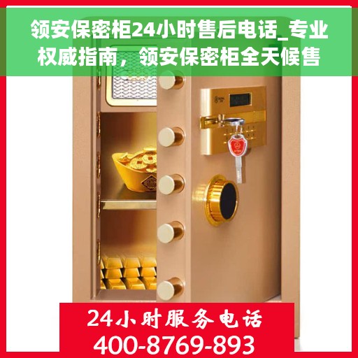 领安保密柜24小时售后电话_专业权威指南，领安保密柜全天候售后热线，专业权威指南