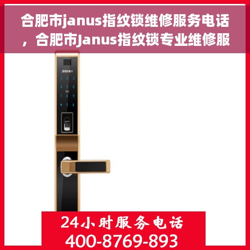 合肥市janus指纹锁维修服务电话，合肥市Janus指纹锁专业维修服务热线