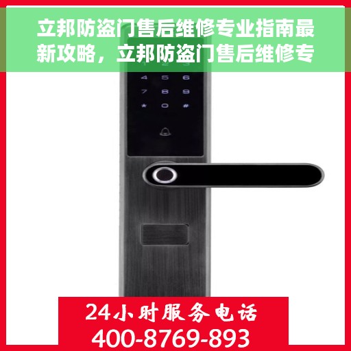立邦防盗门售后维修专业指南最新攻略，立邦防盗门售后维修专业指南，最新维护与修理攻略