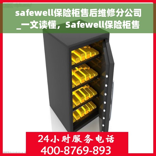 safewell保险柜售后维修分公司_一文读懂，Safewell保险柜售后维修分公司，全方位解读，让您一文搞定！