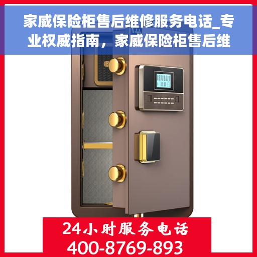 家威保险柜售后维修服务电话_专业权威指南，家威保险柜售后维修服务电话，专业权威指南，为您的安全保驾护航！