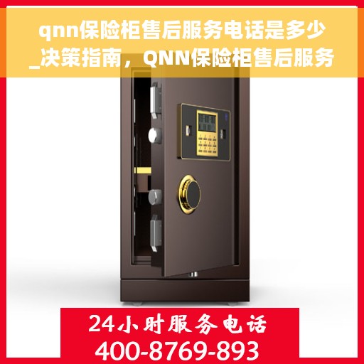 qnn保险柜售后服务电话是多少_决策指南，QNN保险柜售后服务电话，解决您的安全与售后双重保障决策指南