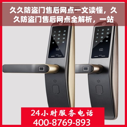 久久防盗门售后网点一文读懂，久久防盗门售后网点全解析，一站式服务，让您无忧购门！