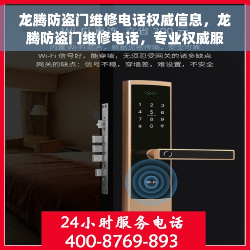龙腾防盗门维修电话权威信息，龙腾防盗门维修电话，专业权威服务信息一览