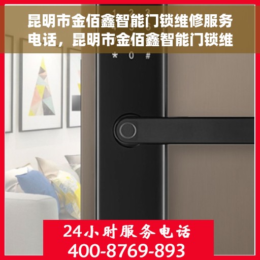 昆明市金佰鑫智能门锁维修服务电话，昆明市金佰鑫智能门锁维修服务热线