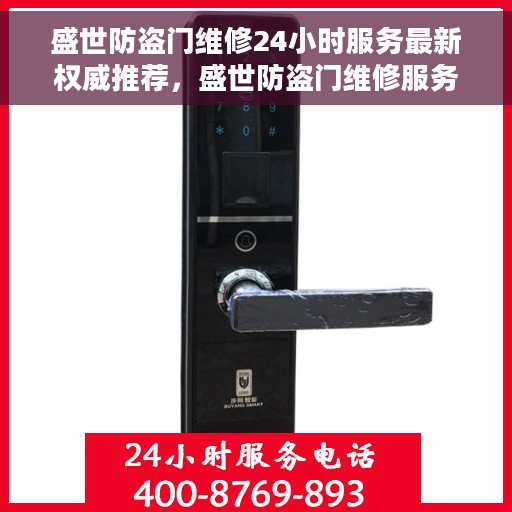 盛世防盗门维修24小时服务最新权威推荐，盛世防盗门维修服务，全天候专业维修推荐指南
