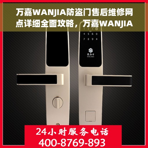 万嘉WANJIA防盗门售后维修网点详细全面攻略，万嘉WANJIA防盗门售后维修网点全攻略，细节解析与服务质量深度探讨