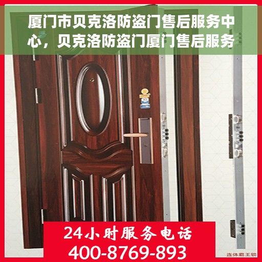 厦门市贝克洛防盗门售后服务中心，贝克洛防盗门厦门售后服务中心，专业维修与保养一站式解决方案