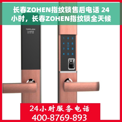 长春ZOHEN指纹锁售后电话 24小时，长春ZOHEN指纹锁全天候售后热线电话服务保障