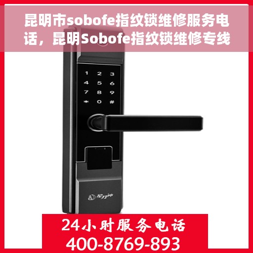 昆明市sobofe指纹锁维修服务电话，昆明Sobofe指纹锁维修专线，专业解决您的锁事困扰