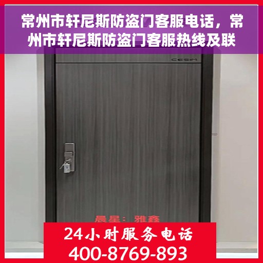 常州市轩尼斯防盗门客服电话，常州市轩尼斯防盗门客服热线及联系方式解析