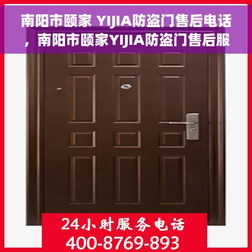 南阳市颐家 YIJIA防盗门售后电话，南阳市颐家YIJIA防盗门售后服务热线电话