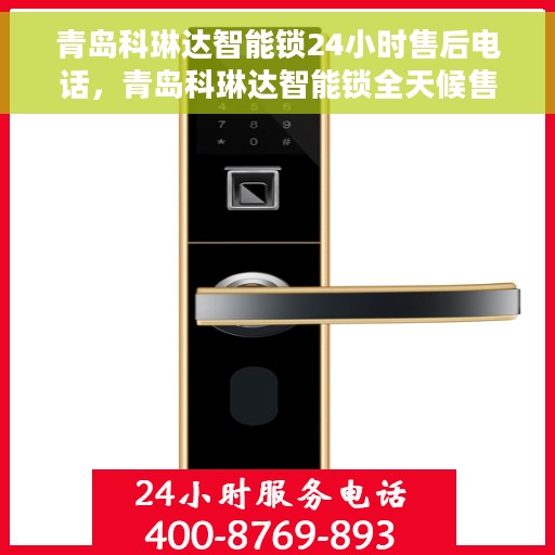 青岛科琳达智能锁24小时售后电话，青岛科琳达智能锁全天候售后热线服务保障
